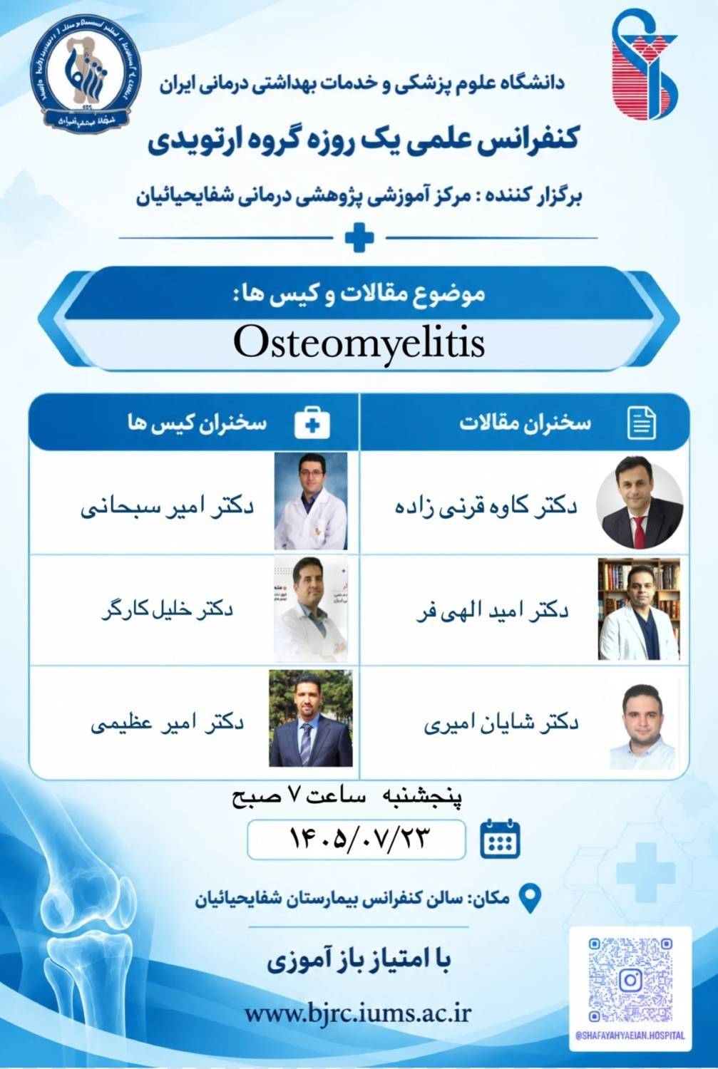 برگزاری کنفرانس علمی «استئومیلیت در ارتوپدی» با مجوز مرکز آموزش مداوم دانشگاه علوم پزشکی ایران